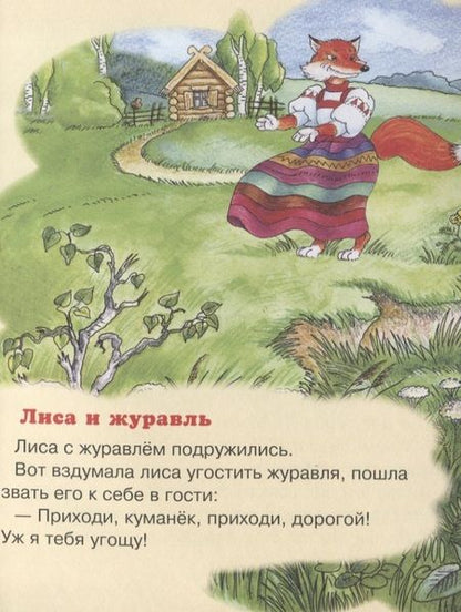 Фотография книги "Журавль и цапля. Лиса и журавль"