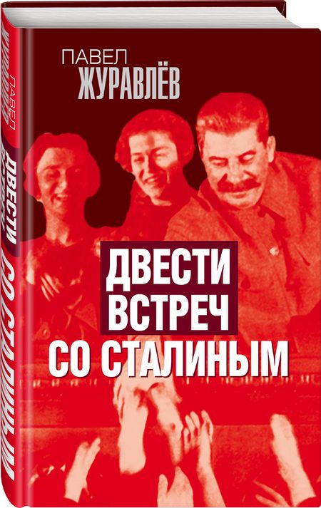 Фотография книги "Журавлев: Двести встреч со Сталиным"