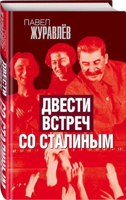Фотография книги "Журавлев: Двести встреч со Сталиным"