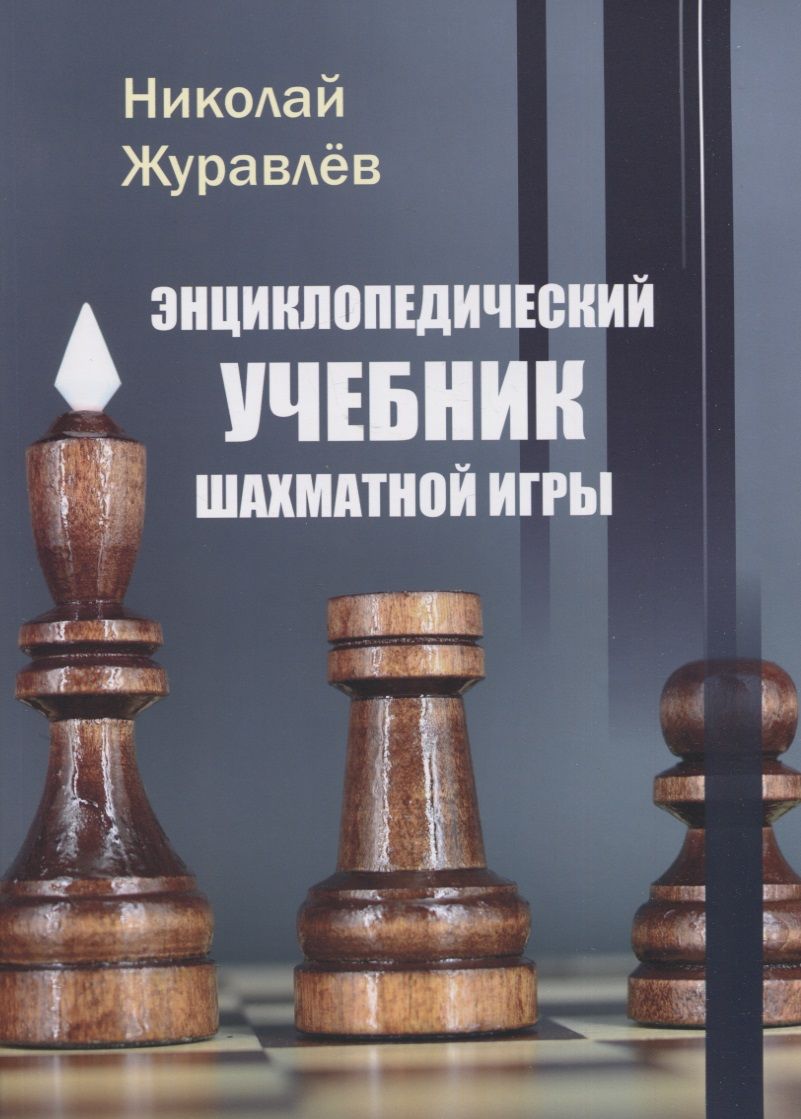 Обложка книги "Журавлев: Энциклопедический учебник шахматной игры"