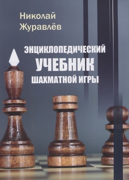 Фотография книги "Журавлев: Энциклопедический учебник шахматной игры"