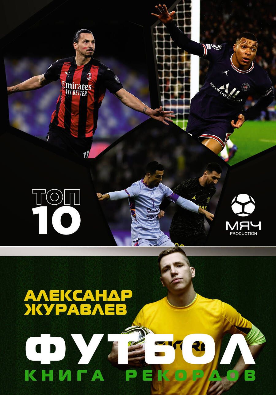 Обложка книги "Журавлев, Иванов: Футбол. Книга рекордов"