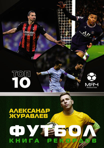 Обложка книги "Журавлев, Иванов: Футбол. Книга рекордов"