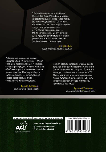 Фотография книги "Журавлев, Иванов: Футбол. Книга рекордов"