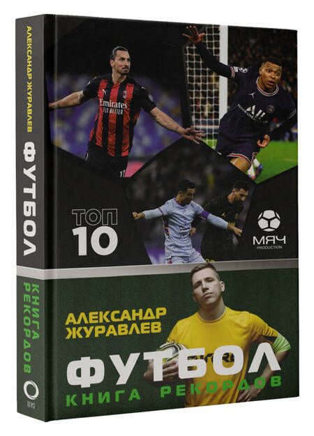 Фотография книги "Журавлев, Иванов: Футбол. Книга рекордов"