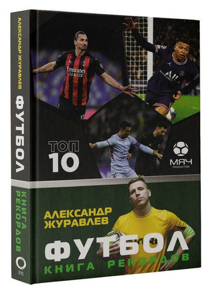 Фотография книги "Журавлев, Иванов: Футбол. Книга рекордов"