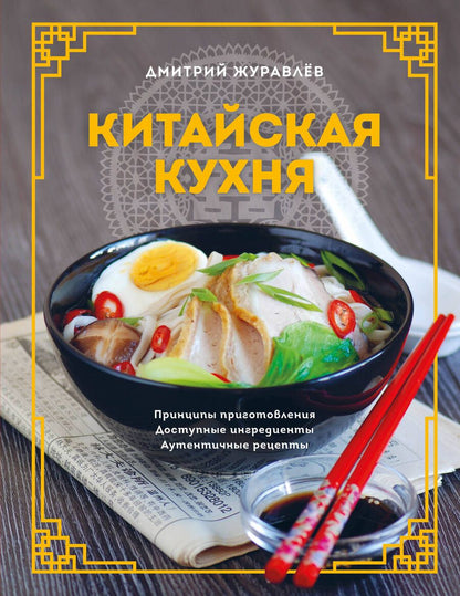 Обложка книги "Журавлев: Китайская кухня. Принципы приготовления, доступные ингредиенты, аутентичные рецепты"