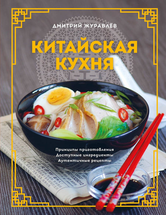 Обложка книги "Журавлев: Китайская кухня. Принципы приготовления, доступные ингредиенты, аутентичные рецепты"