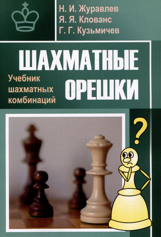 Обложка книги "Журавлев, Клованс, Кузьмичев: Шахматные орешки. Учебник шахматных комбинаций"