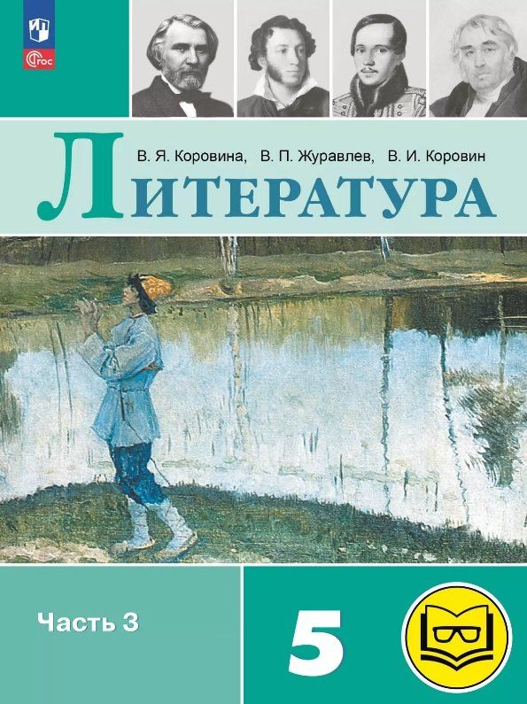 Обложка книги "Журавлев, Коровин, Коровина: Литература. 5 класс. Учебное пособие. В шести частях. Часть 3 (для слабовидящих обучающихся). ФГОС 2021"
