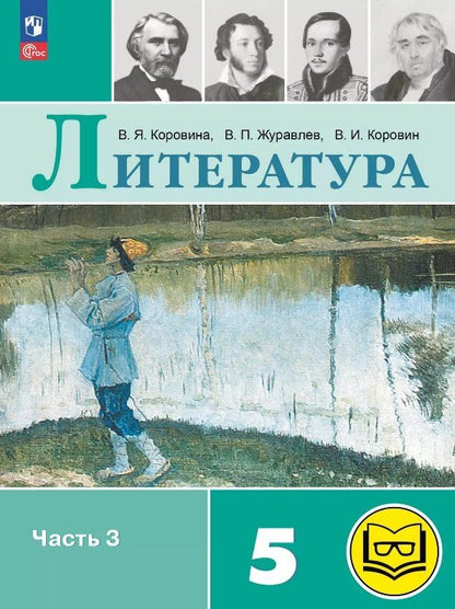 Обложка книги "Журавлев, Коровин, Коровина: Литература. 5 класс. Учебное пособие. В шести частях. Часть 3 (для слабовидящих обучающихся). ФГОС 2021"