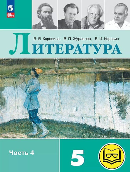 Обложка книги "Журавлев, Коровин, Коровина: Литература. 5 класс. Учебное пособие. В шести частях. Часть 4 (для слабовидящих обучающихся). ФГОС 2021"