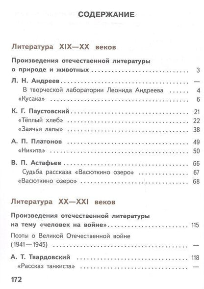 Фотография книги "Журавлев, Коровин, Коровина: Литература. 5 класс. Учебное пособие. В шести частях. Часть 4 (для слабовидящих обучающихся). ФГОС 2021"