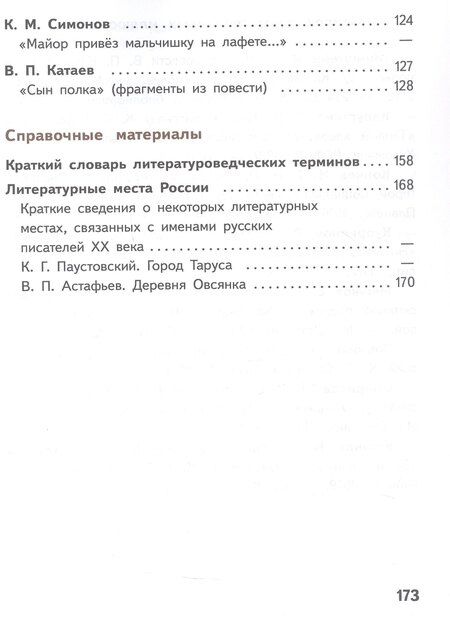 Фотография книги "Журавлев, Коровин, Коровина: Литература. 5 класс. Учебное пособие. В шести частях. Часть 4 (для слабовидящих обучающихся). ФГОС 2021"