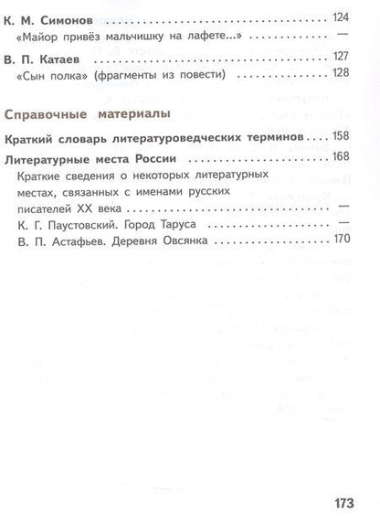 Фотография книги "Журавлев, Коровин, Коровина: Литература. 5 класс. Учебное пособие. В шести частях. Часть 4 (для слабовидящих обучающихся). ФГОС 2021"