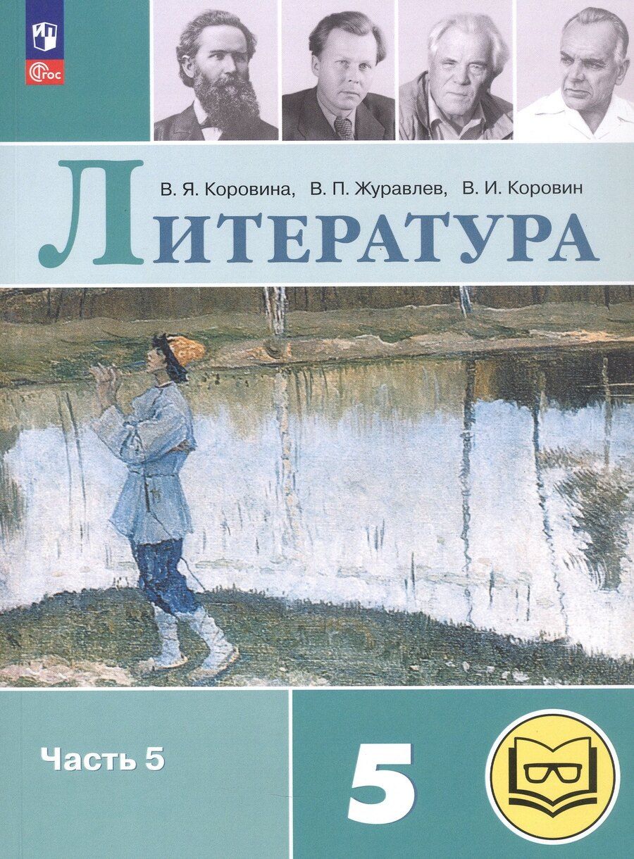 Обложка книги "Журавлев, Коровин, Коровина: Литература. 5 класс. Учебное пособие. В шести частях. Часть 5 (для слабовидящих обучающихся). ФГОС 2021"