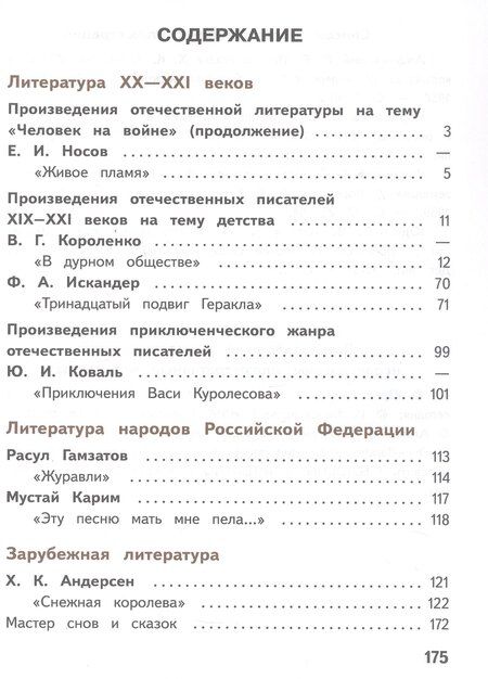 Фотография книги "Журавлев, Коровин, Коровина: Литература. 5 класс. Учебное пособие. В шести частях. Часть 5 (для слабовидящих обучающихся). ФГОС 2021"