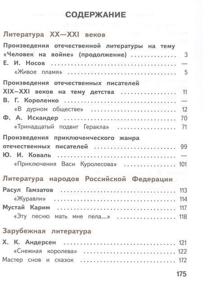 Фотография книги "Журавлев, Коровин, Коровина: Литература. 5 класс. Учебное пособие. В шести частях. Часть 5 (для слабовидящих обучающихся). ФГОС 2021"