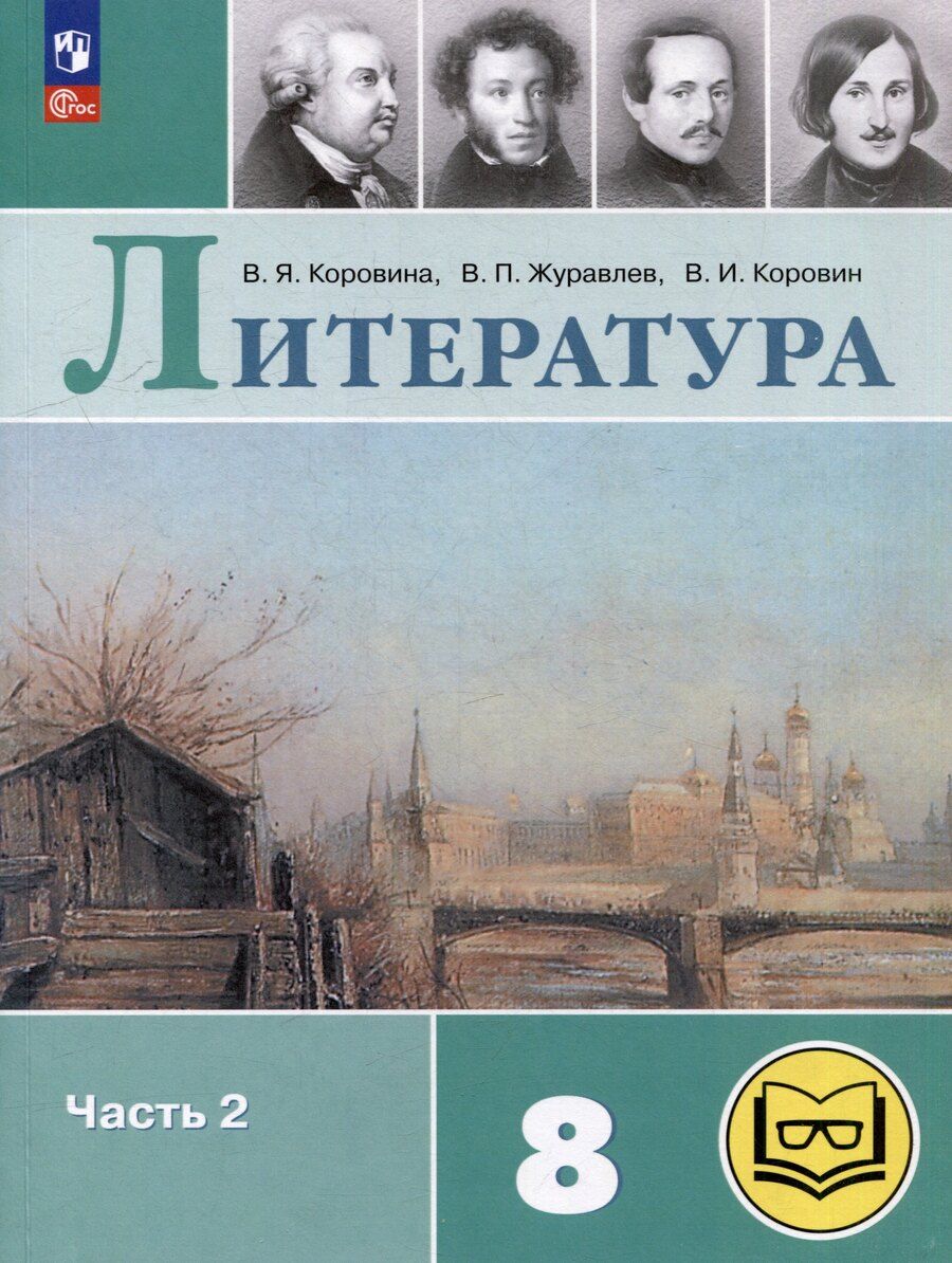 Обложка книги "Журавлев, Коровин, Коровина: Литература. 8 класс. Учебное пособие. В 7-ми частях. Часть 2 (для слабовидящих обучающихся)"