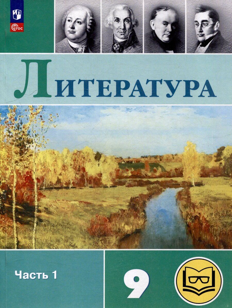Обложка книги "Журавлев, Коровин, Коровина: Литература. 9 класс. Учебное пособие. В 6 частях. Часть 1 (для слабовидящих обучающихся)"