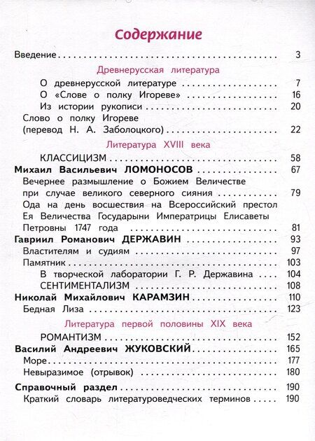 Фотография книги "Журавлев, Коровин, Коровина: Литература. 9 класс. Учебное пособие. В 6 частях. Часть 1 (для слабовидящих обучающихся)"