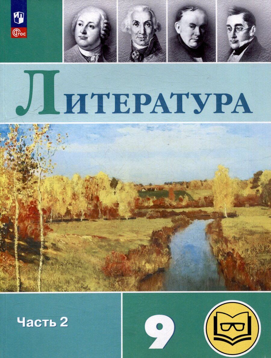 Обложка книги "Журавлев, Коровин, Коровина: Литература. 9 класс. Учебное пособие. В 6 частях. Часть 2 (для слабовидящих обучающихся)"