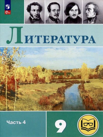 Обложка книги "Журавлев, Коровин, Коровина: Литература. 9 класс. Учебное пособие. В 6 частях. Часть 4 (для слабовидящих обучающихся)"