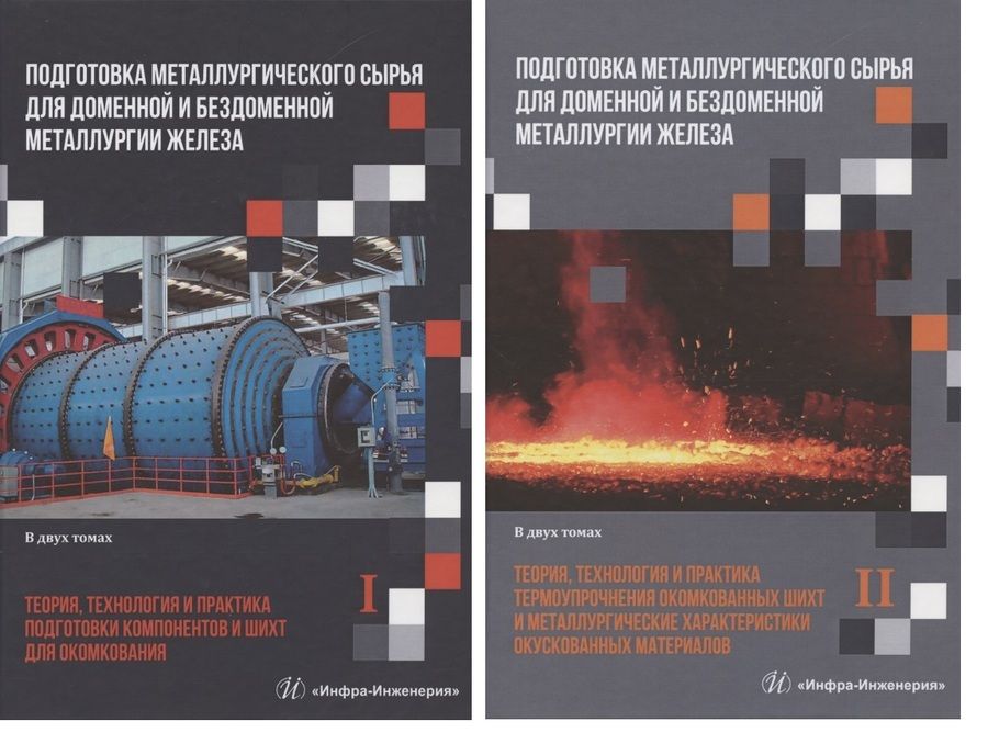 Обложка книги "Журавлев, Лялюк, Ступник: Подготовка металлургического сырья для доменной и бездоменной металлургии железа. В 2-х томах. Компл"