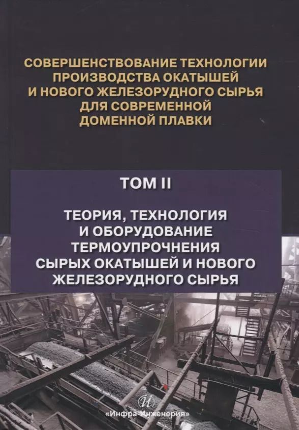Обложка книги "Журавлев, Лялюк, Ступник: Совершенствование технологии производства окатышей и нового железорудного сырья. В 2-х томах"
