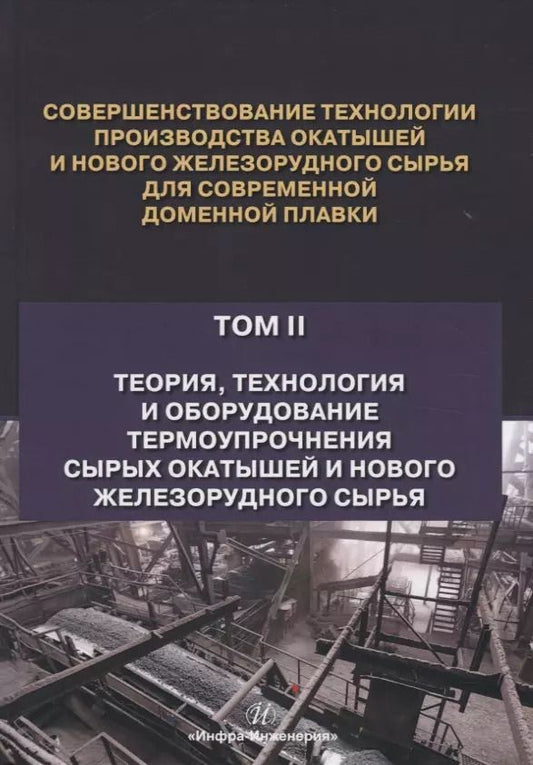 Обложка книги "Журавлев, Лялюк, Ступник: Совершенствование технологии производства окатышей и нового железорудного сырья. В 2-х томах"