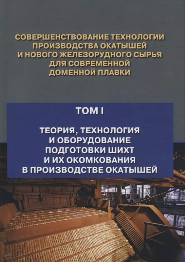 Обложка книги "Журавлев, Лялюк, Ступник: Совершенствование технологии производства окатышей и нового железорудного сырья. В 2-х томах"