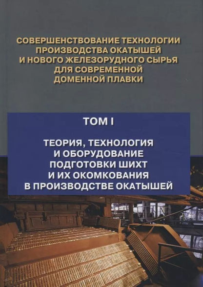 Обложка книги "Журавлев, Лялюк, Ступник: Совершенствование технологии производства окатышей и нового железорудного сырья. В 2-х томах"
