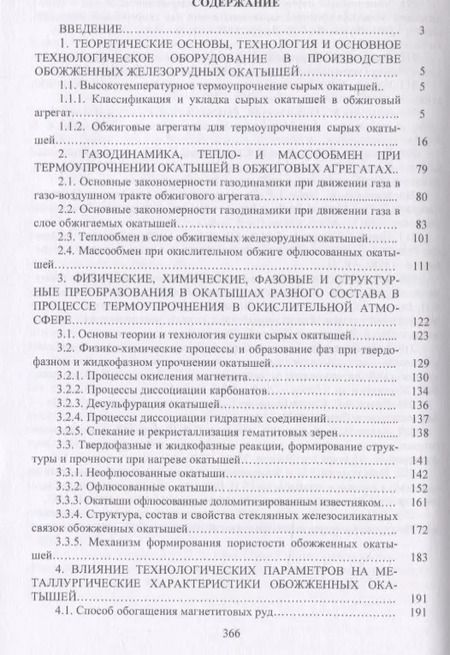 Фотография книги "Журавлев, Лялюк, Ступник: Совершенствование технологии производства окатышей и нового железорудного сырья. В 2-х томах"