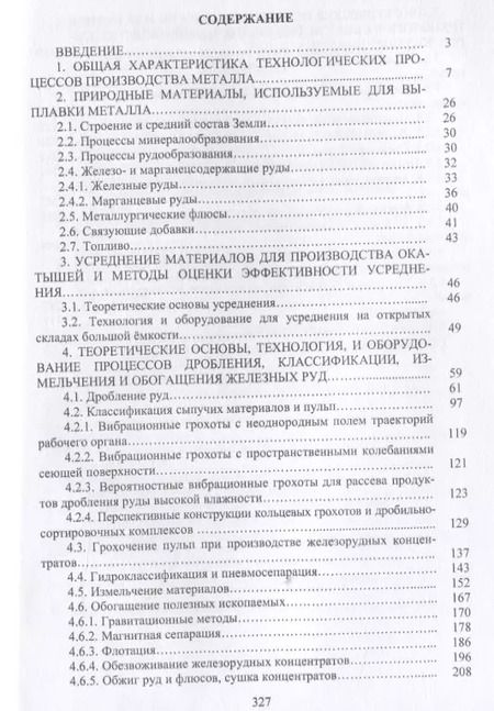 Фотография книги "Журавлев, Лялюк, Ступник: Совершенствование технологии производства окатышей и нового железорудного сырья. В 2-х томах"