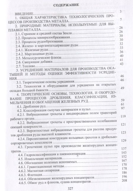 Фотография книги "Журавлев, Лялюк, Ступник: Совершенствование технологии производства окатышей и нового железорудного сырья. В 2-х томах"