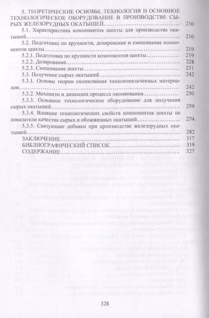 Фотография книги "Журавлев, Лялюк, Ступник: Совершенствование технологии производства окатышей и нового железорудного сырья. В 2-х томах"