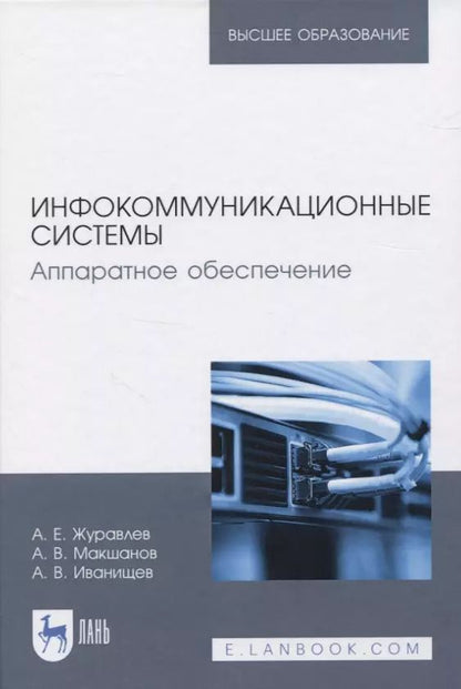 Обложка книги "Журавлев, Макшанов: Инфокоммуникационные системы. Учебник"