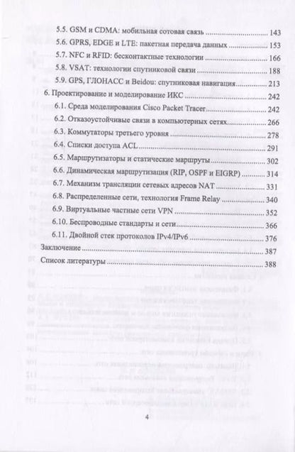 Фотография книги "Журавлев, Макшанов: Инфокоммуникационные системы. Учебник"