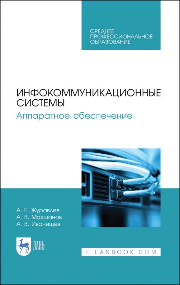 Обложка книги "Журавлев, Макшанов, Иванищев: Инфокоммуникационные системы. Аппаратное обеспечение. Учебник"