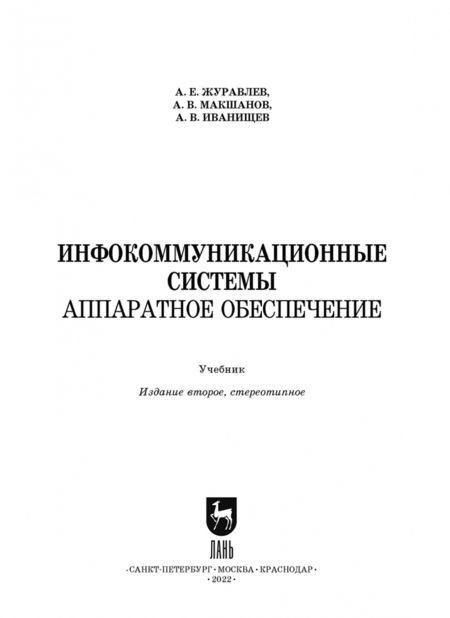 Фотография книги "Журавлев, Макшанов, Иванищев: Инфокоммуникационные системы. Аппаратное обеспечение. Учебник"