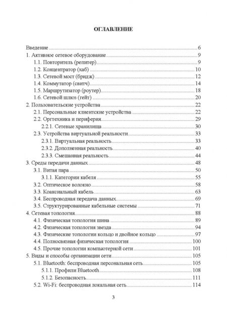 Фотография книги "Журавлев, Макшанов, Иванищев: Инфокоммуникационные системы. Аппаратное обеспечение. Учебник"