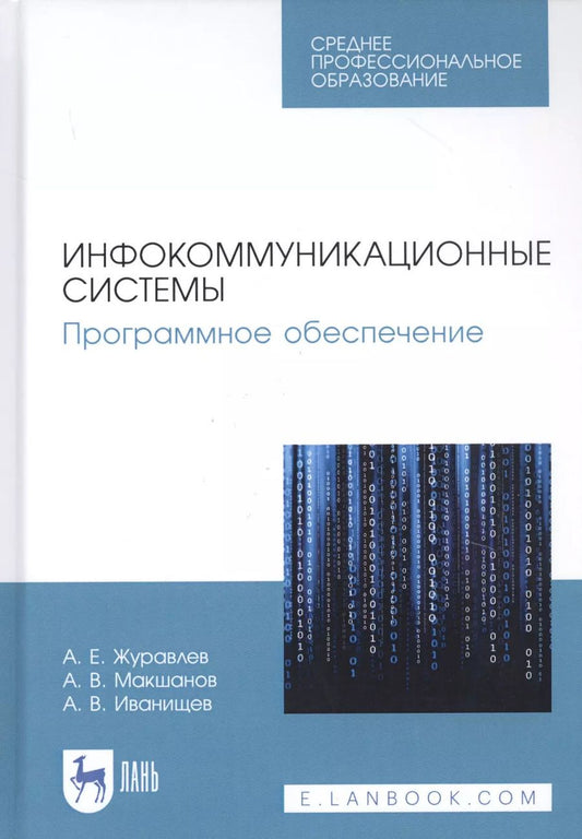 Обложка книги "Журавлев, Макшанов, Иванищев: Инфокоммуникационные системы. Программное обеспечение. Учебное пособие"