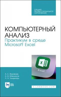 Обложка книги "Журавлев, Макшанов, Тындыкарь: Компьютерный анализ. Практикум в среде Microsoft Excel. Учебное пособие для СПО"