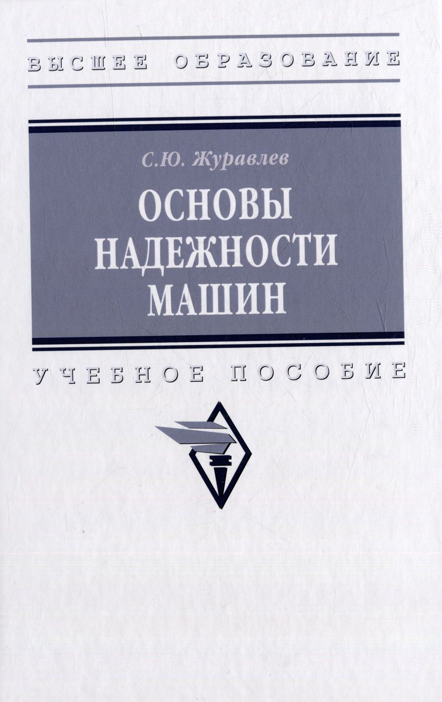 Обложка книги "Журавлев: Основы надежности машин. Учебное пособие"