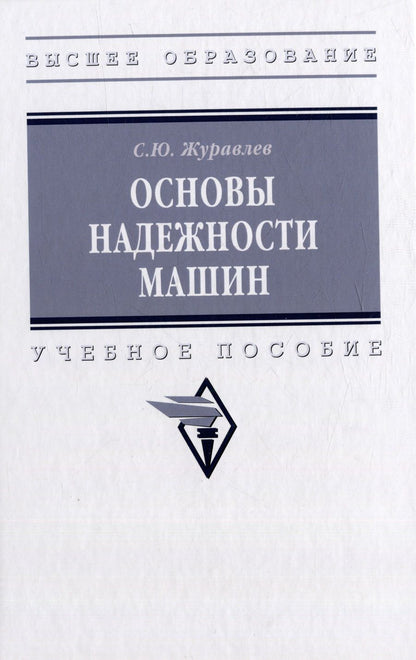 Обложка книги "Журавлев: Основы надежности машин. Учебное пособие"