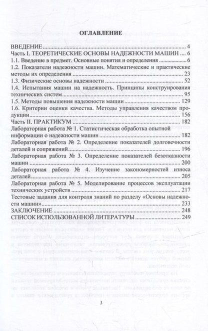 Фотография книги "Журавлев: Основы надежности машин. Учебное пособие"