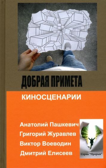 Обложка книги "Журавлев, Пашкевич, Воеводин: Добрая примета"