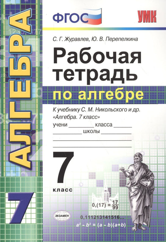 Обложка книги "Журавлев, Перепелкина: Алгебра. 7 класс. Рабочая тетрадь к учебнику С. М. Никольского и др. ФГОС"