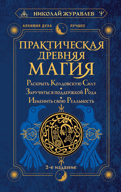 Обложка книги "Журавлев: Практическая древняя магия. Раскрыть колдовскую Силу, заручиться поддержкой Рода"