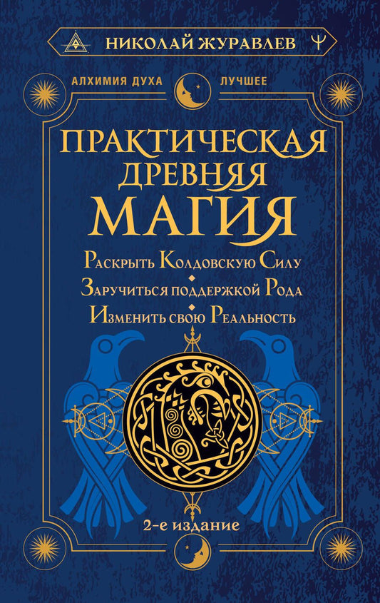 Обложка книги "Журавлев: Практическая древняя магия. Раскрыть колдовскую Силу, заручиться поддержкой Рода"